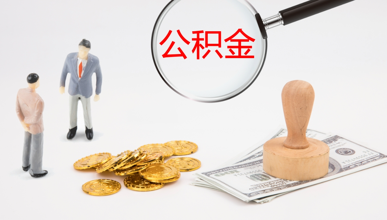 重庆封存公积金取出材料（封存公积金提取需要带什么资料）