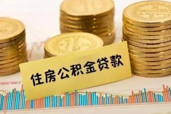 重庆离职取公积金（离职取公积金流程）