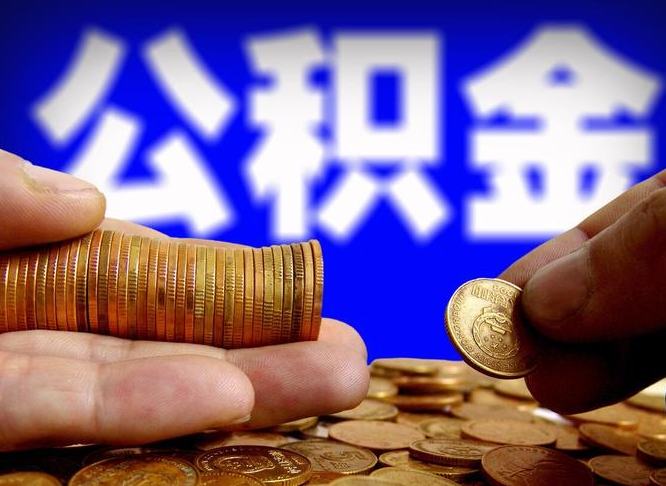 重庆公积金全额取中介（公积金提现中介费用）